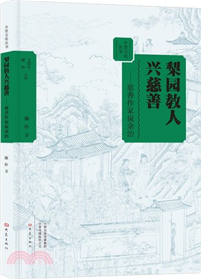 梨園教人興慈善：慈善作家說余治（簡體書）