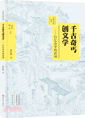 千古奇丐創義學：行乞辦學的武訓（簡體書）