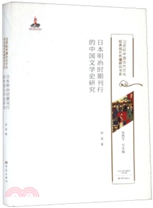 日本明治時期刊行的中國文學史研究（簡體書）