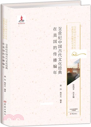20世紀中國古代文化經典在美國的傳播編年（簡體書）
