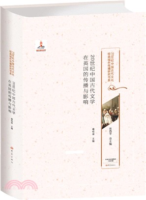 20世紀中國古代文學在英國的傳播與影響（簡體書）