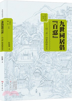 九世同居倡百“忍”：以“忍”治家的張公藝（簡體書）