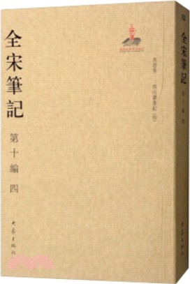 全宋筆記‧第十編：四(簡裝)（簡體書）