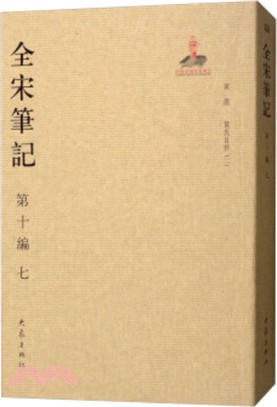 全宋筆記‧第十編：七(簡裝)（簡體書）