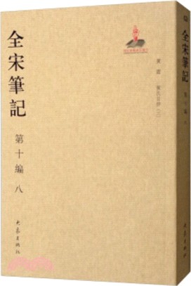 全宋筆記‧第十編：八(簡裝)（簡體書）