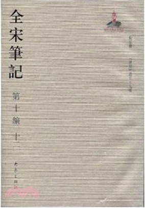 全宋筆記‧第十編：十二(簡裝)（簡體書）