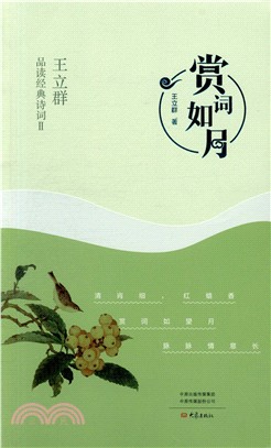 賞詞如月：王立群品讀經典詩詞Ⅱ（簡體書）