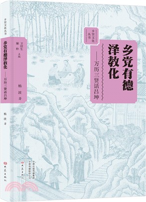 鄉黨有德澤教化：萬曆三賢話呂坤（簡體書）