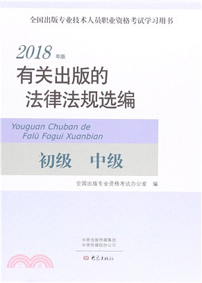 有關出版的法律法規選編(2018年版)（簡體書）