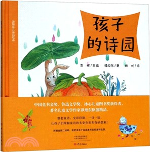 孩子的詩園（簡體書）