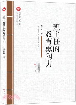 班主任的教育薰陶力（簡體書）