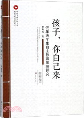 孩子，你自己來：低年級學生自主教育策略探究（簡體書）