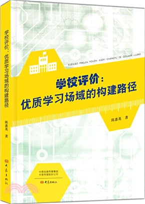 學校評價：優質學習場域的構建路徑（簡體書）