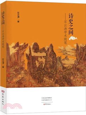 詩史之間：石雲濤學術隨筆（簡體書）