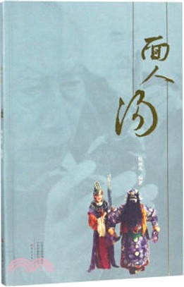 面人湯（簡體書）