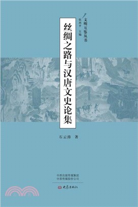 絲綢之路與漢唐文史論集（簡體書）