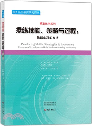 操練技能、策略與過程：熟能生巧的方法（簡體書）