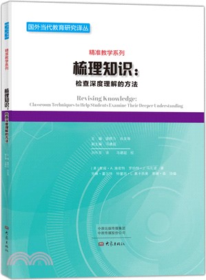 梳理知識：檢查深度理解的方法（簡體書）