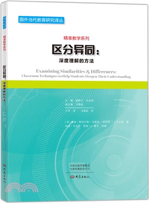 區分異同：深度理解的方法（簡體書）