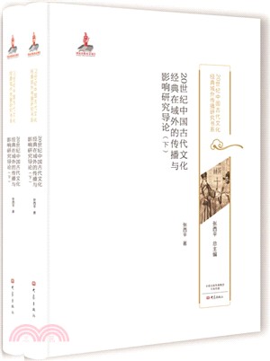 20世紀中國古代文化經典在域外的傳播與影響研究導論(全二冊)（簡體書）