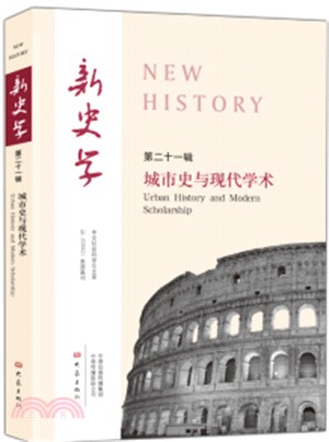 新史學‧第21輯：城市史與現代學術（簡體書）