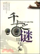 千古之迷：中國文化1000疑案(甲編)（簡體書）