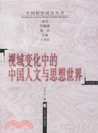 視域變化中的中國人文與思想世界(簡體書)