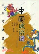 中國成語謎（簡體書）