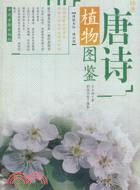 唐詩植物圖鑑（簡體書）