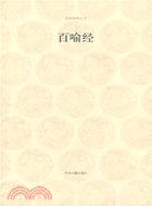 百喻經（簡體書）