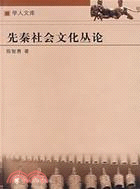 先秦社會文化叢論(簡體書)