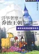 浮華奢靡的喬治王朝（簡體書）