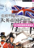 蠻橫鴨霸的大英帝國：日不落帝國的終極霸業（簡體書）