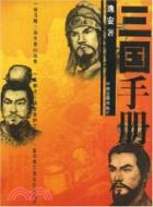 三國手冊（簡體書）