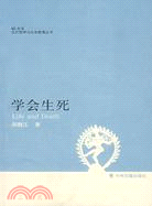 學會生死（簡體書）