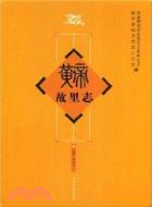 黃帝故里志（簡體書）