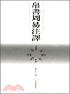 帛書周易注譯（簡體書）