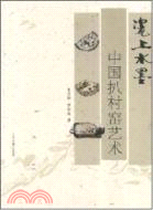 瓷上水墨：中國扒村窯藝術（簡體書）