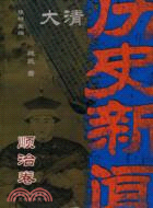 大清歷史新聞二：順治卷（簡體書）