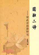 圓融二帝：梁武帝思想研究（簡體書）