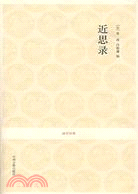 近思錄（簡體書）