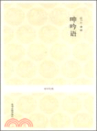 呻吟語（簡體書）