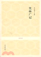 國學經典-笑林廣記（簡體書）