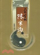 太極聖地：陳家溝（簡體書）
