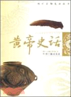 黃帝史話（簡體書）