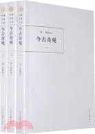 今古奇觀-(全三冊)（簡體書）