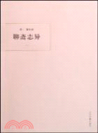 聊齋志異（簡體書）