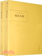 說岳全傳-(全二冊)（簡體書）