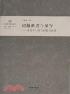 超越激進與保守：張岱年與綜合創新文化觀（簡體書）