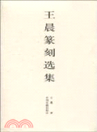 王晨篆刻選集（簡體書）